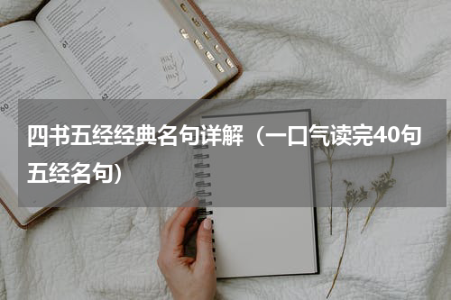 四书五经经典名句详解（一口气读完40句五经名句）