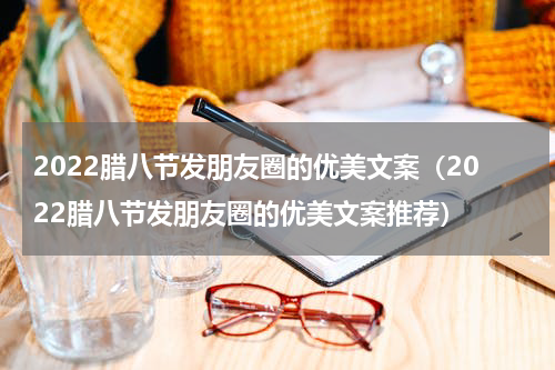 2022腊八节发朋友圈的优美文案（2022腊八节发朋友圈的优美文案推荐）