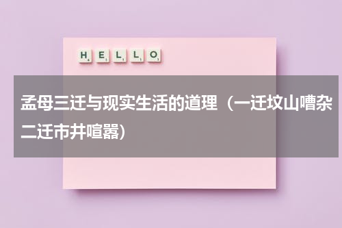 孟母三迁与现实生活的道理（一迁坟山嘈杂二迁市井喧嚣）