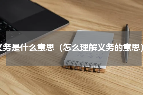 义务是什么意思（怎么理解义务的意思）