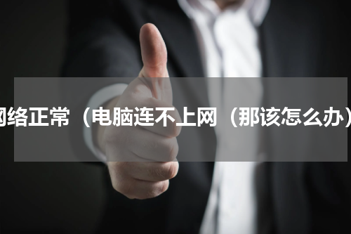网络正常（电脑连不上网（那该怎么办）