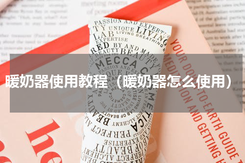 暖奶器使用教程（暖奶器怎么使用）