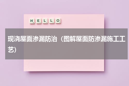 现浇屋面渗漏防治（图解屋面防渗漏施工工艺）