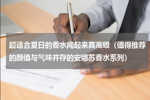超适合夏日的香水闻起来真高级（值得推荐的颜值与气味并存的安娜苏香水系列）