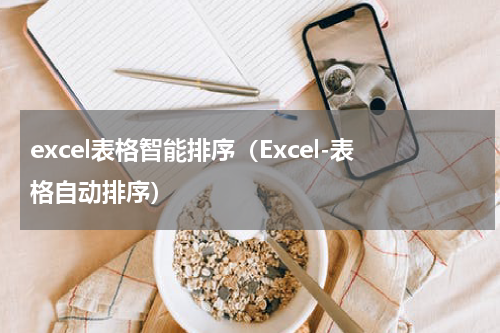excel表格智能排序（Excel-表格自动排序）