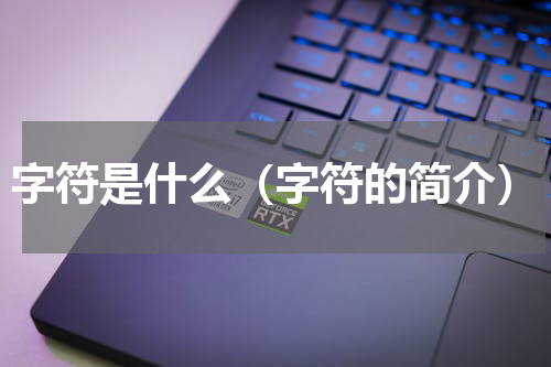 字符是什么（字符的简介）