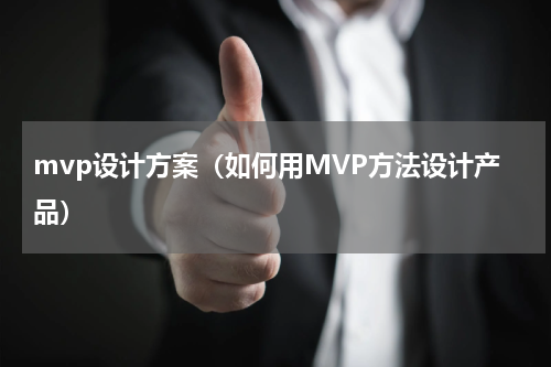 mvp设计方案（如何用MVP方法设计产品）