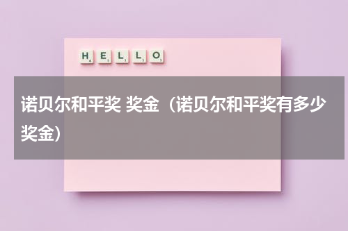 诺贝尔和平奖 奖金（诺贝尔和平奖有多少奖金）