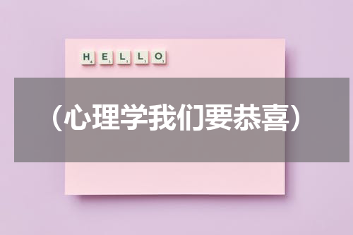 （心理学我们要恭喜）