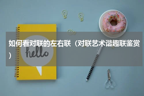 如何看对联的左右联（对联艺术谐趣联鉴赏）