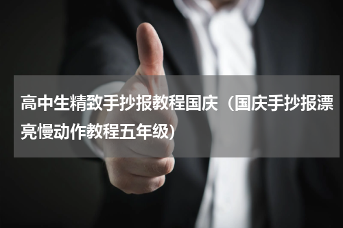 高中生精致手抄报教程国庆（国庆手抄报漂亮慢动作教程五年级）