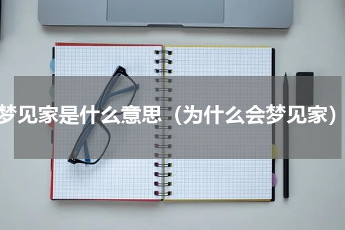 梦见家是什么意思（为什么会梦见家）