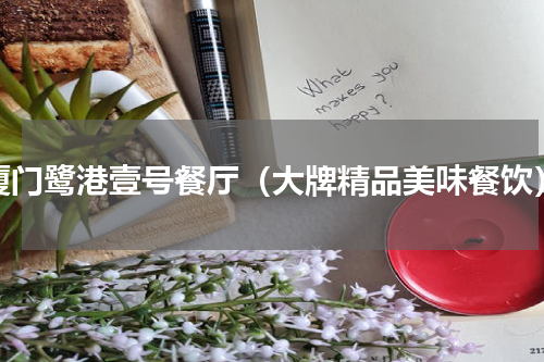 厦门鹭港壹号餐厅（大牌精品美味餐饮）