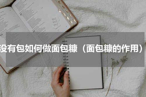 没有包如何做面包糠（面包糠的作用）