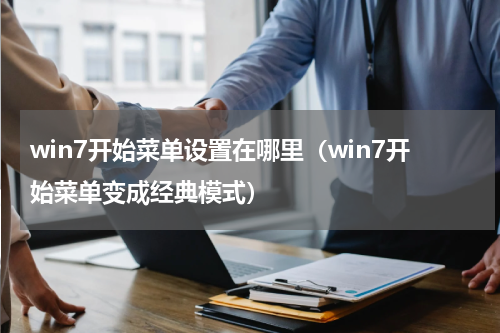 win7开始菜单设置在哪里（win7开始菜单变成经典模式）