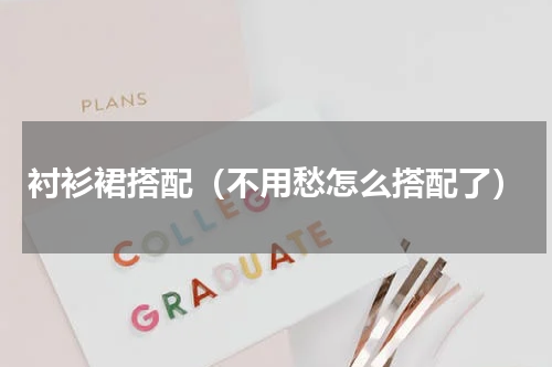 衬衫裙搭配（不用愁怎么搭配了）