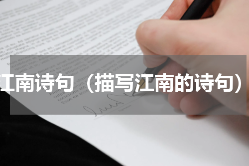 江南诗句（描写江南的诗句）