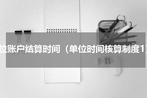 单位账户结算时间（单位时间核算制度1）