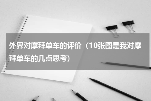 外界对摩拜单车的评价（10张图是我对摩拜单车的几点思考）