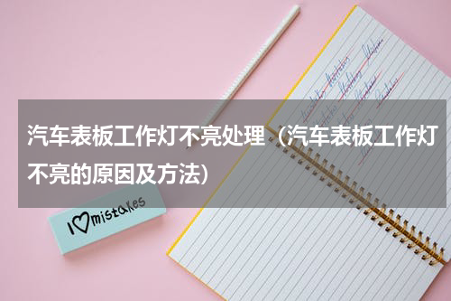 汽车表板工作灯不亮处理（汽车表板工作灯不亮的原因及方法）
