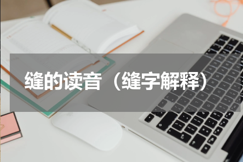缝的读音（缝字解释）