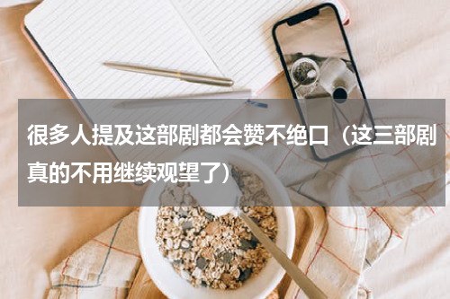 很多人提及这部剧都会赞不绝口（这三部剧真的不用继续观望了）