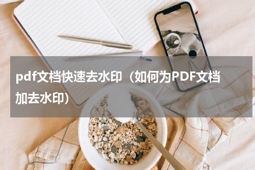 pdf文档快速去水印（如何为PDF文档加去水印）