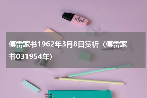傅雷家书1962年3月8日赏析（傅雷家书031954年）