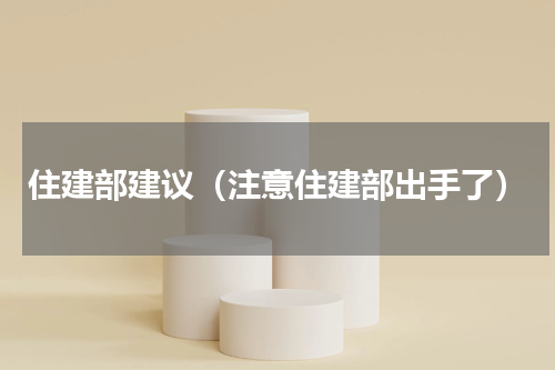 住建部建议（注意住建部出手了）
