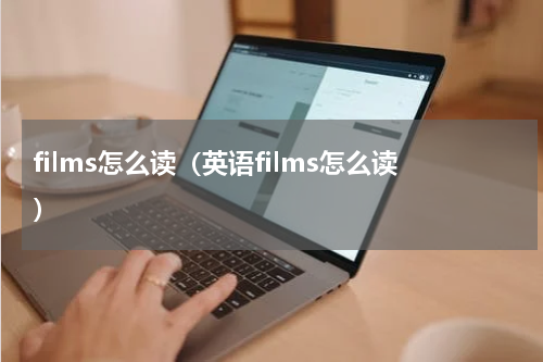 films怎么读（英语films怎么读）