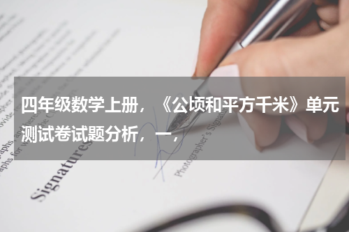 四年级数学上册，《公顷和平方千米》单元测试卷试题分析，一，