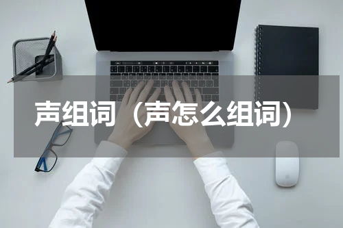 声组词（声怎么组词）