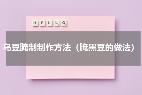 乌豆腌制制作方法（腌黑豆的做法）