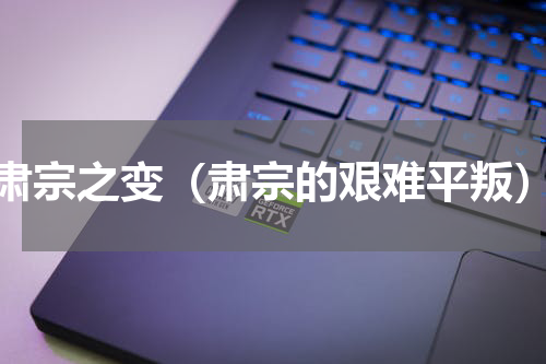 肃宗之变（肃宗的艰难平叛）