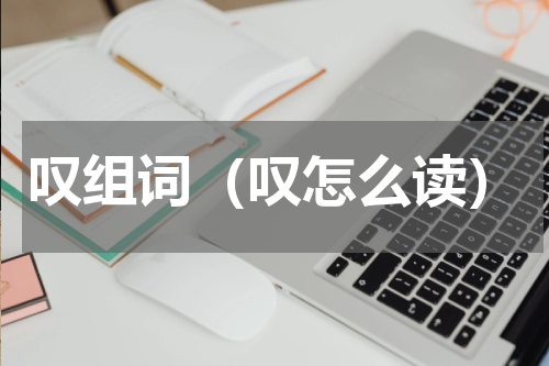 叹组词（叹怎么读）