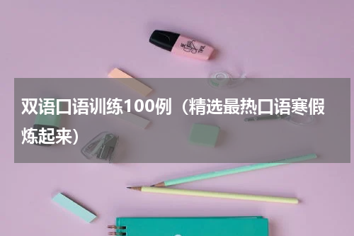 双语口语训练100例（精选最热口语寒假炼起来）