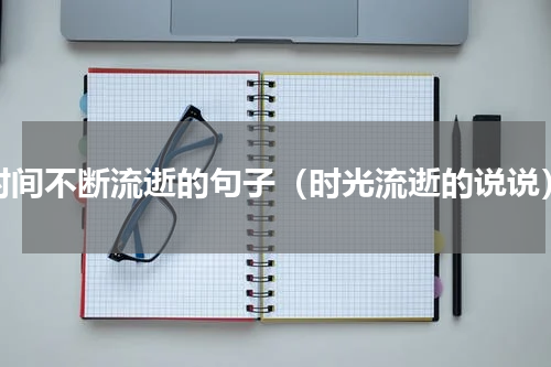 时间不断流逝的句子（时光流逝的说说）