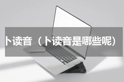 卜读音（卜读音是哪些呢）