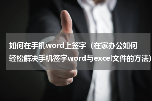 如何在手机word上签字（在家办公如何轻松解决手机签字word与excel文件的方法）