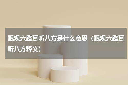 眼观六路耳听八方是什么意思（眼观六路耳听八方释义）