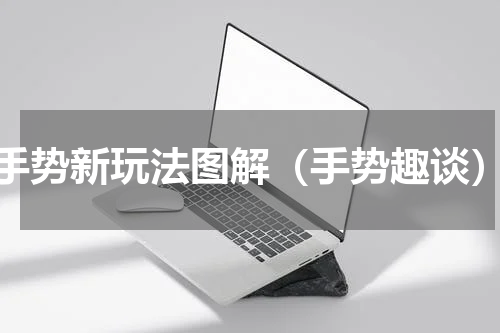 手势新玩法图解（手势趣谈）