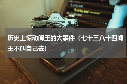 历史上惊动阎王的大事件（七十三八十四阎王不叫自己去）