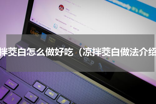 凉拌茭白怎么做好吃（凉拌茭白做法介绍）