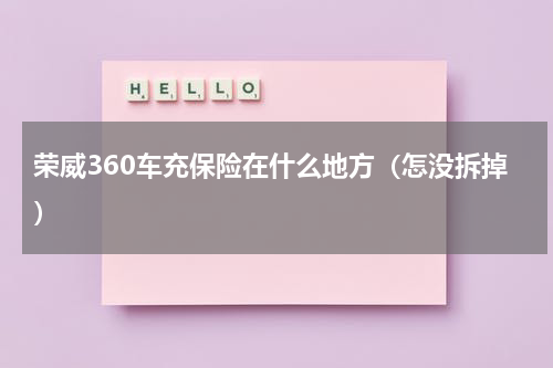荣威360车充保险在什么地方（怎没拆掉）