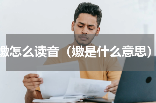嫐怎么读音（嫐是什么意思）