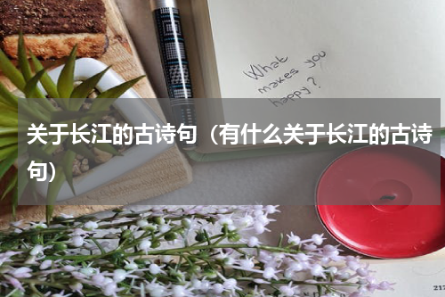 关于长江的古诗句（有什么关于长江的古诗句）