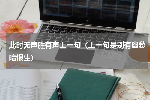 此时无声胜有声上一句（上一句是别有幽愁暗恨生）