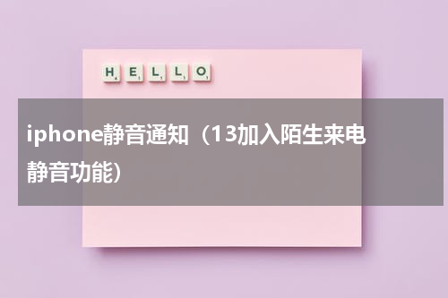 iphone静音通知（13加入陌生来电静音功能）