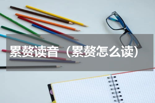 累赘读音（累赘怎么读）