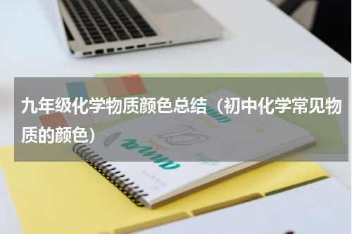 九年级化学物质颜色总结（初中化学常见物质的颜色）